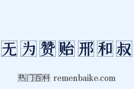 无为赞贻邢和叔是什么意思的图片